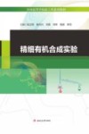 精细有机合成实验 封面