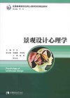 景观设计心理学 封面