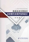 高速多波光网络中光多播与光保护结构设计 封面
