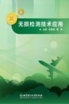 无损检测技术应用 封面