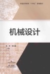 普通高等教育十四五规划教材  机械设计 封面