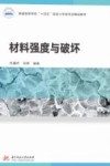材料强度与破坏 封面