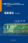 电路理论  第3版 封面