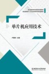 单片机应用技术 封面