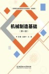 机械制造基础  第4版 封面