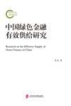 中国绿色金融有效供给研究 封面