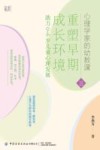 心理学家的幼教课 Ⅲ重塑早期成长环境助力0-6岁儿童心理发展
