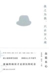 我之为我只在异人处  众说木心 封面