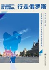 行走俄罗斯  上海外国语大学背包记者团作品集 封面