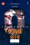 奥斯曼帝国  土耳其人的辉煌往事 封面