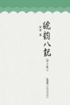 皖韵八记 封面