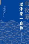 雨夜谭  涩泽荣一自传 封面