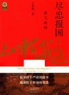 中华文脉  尽忠报国  岳飞新传 封面