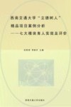 西南交通大学立德树人精品项目案例分析  七大模块育人实效及评价 封面