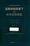 监察体制改革下的职务犯罪调查 封面