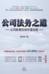 公司法务之道  从风险管控到价值创造 封面