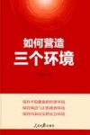 如何营造三个环境 封面