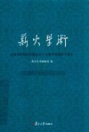薪火学术  纪念章培恒先生诞辰八十七周年暨逝世十周年 封面