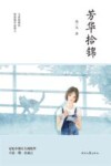 芳华拾锦 封面
