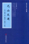 元山文选 封面