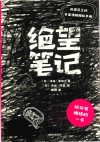绝望笔记  风靡芬兰的负面情绪释放手册 封面