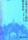 公墓与近代上海的城市变迁  1909-1937 封面