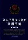 公安民警执法办案常用手册 第14版 封面