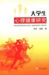 大学生心理健康研究 封面