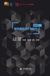 建筑模型设计与制作  第2版  微课视频版 封面