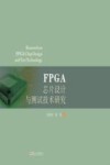FPGA芯片设计与测试技术研究 封面