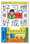 好习惯带来好成绩 封面
