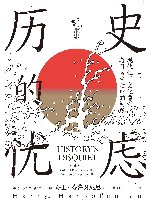 历史的忧虑  现代性  文化惯例与日常生活中的问题 封面