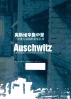奥斯维辛集中营  一位犹太法医的真实记述 封面