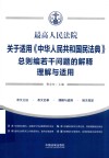 最高人民法院关于适用《中华人民共和国民法典》总则编若干问题的解释理解与适用 封面