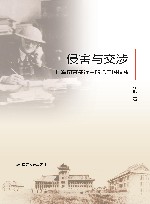 侵害与交涉  日军南京暴行中的第三国权益 封面