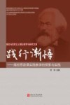 践行渐悟 高校思政课实践教学的探索与实践