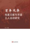 百年风华  档案文献与开滦工人运动研究 封面