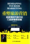 重塑旅游营销  后疫情时代旅行社门店获客新攻略 封面