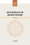 初中历史项目式学习的理论研究与学科实践 封面