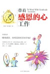 新时代两个健康书系  带着感恩的心工作  精美插图版 封面