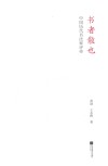 书者散也  中国历代书法家评传 封面