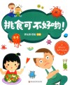 挑食可不好哟! 封面