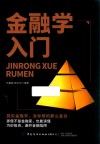 金融学入门 封面