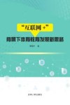 “互联网+”背景下体育教育发展新思路 封面
