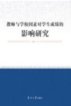 教师与学校因素对学生成绩的影响研究 封面