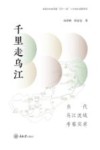 千里走乌江  当代乌江流域考察实录 封面