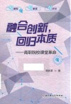 融合创新，回归本质  高职院校课堂革命 封面