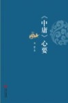 《中庸》心要 封面
