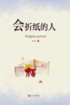 会折纸的人 封面