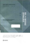 应用法学文库  财产上人格利益的私法保护研究 封面